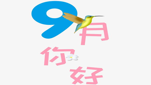 9月您好！