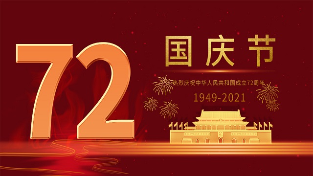 2021國慶節(jié)放假通知